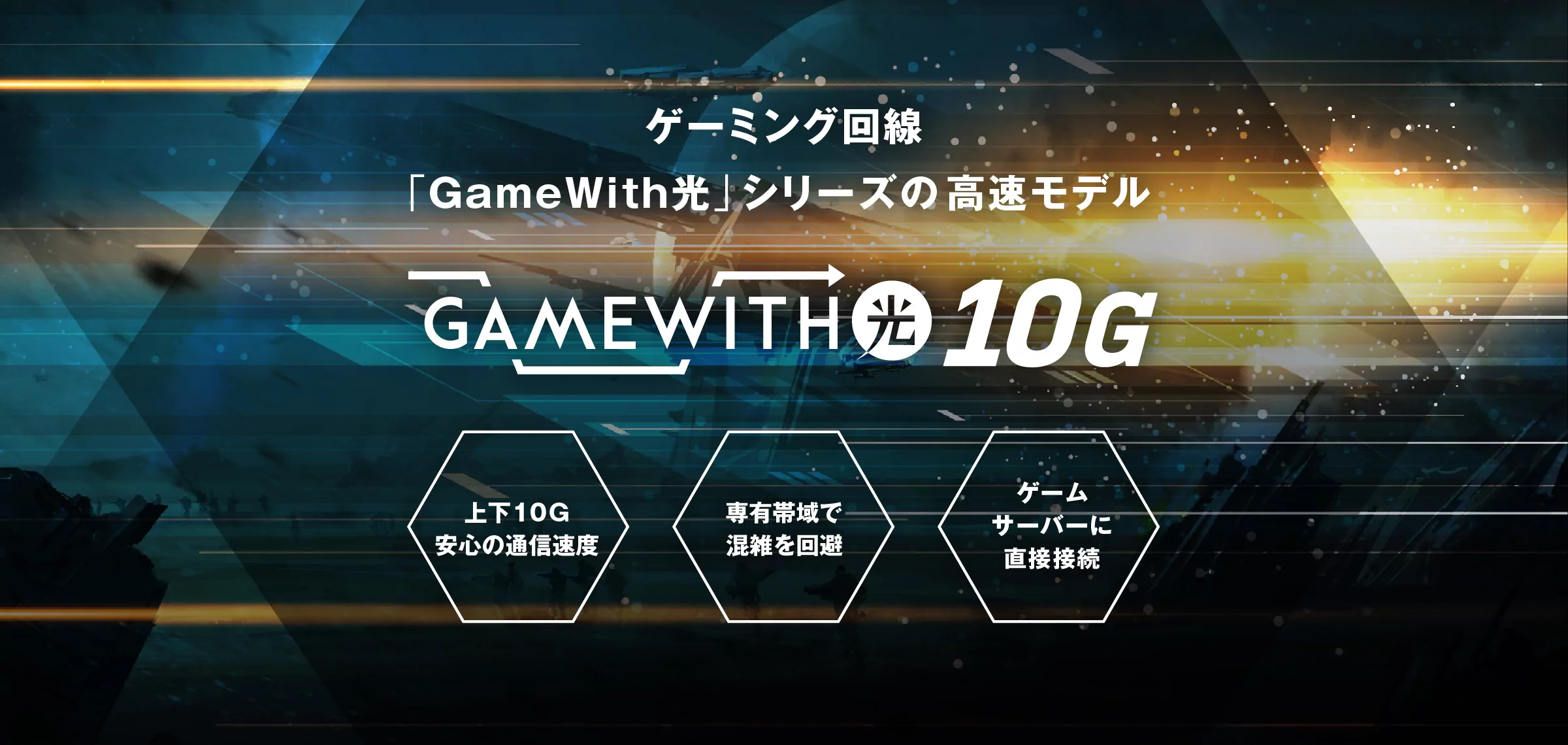 GameWith光10Gキャンペーン