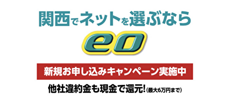 eo光キャンペーンサイト（サイズ大）