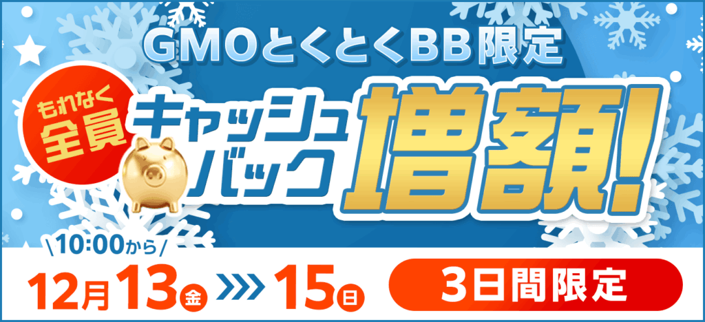 限定】GMOとくとくBB光(GMO光アクセス)の全キャンペーン情報！【2024年12月】キャッシュバックの適用条件・受け取りはいつ？