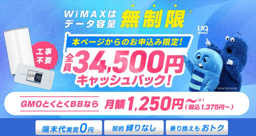 GMO×WiMAX｜トップ画