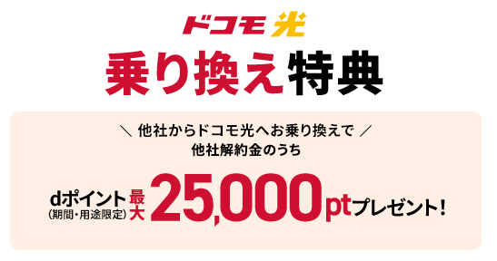 ドコモ光公式｜乗り換え25,000pt