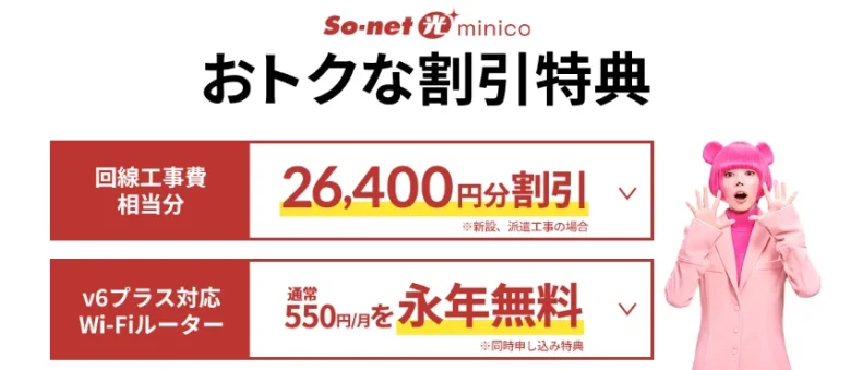 So-net光minicoキャンペーン