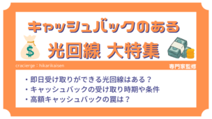 【2024年11月】光回線の即日＆高額キャッシュバック比較！高額還元に罠はない？