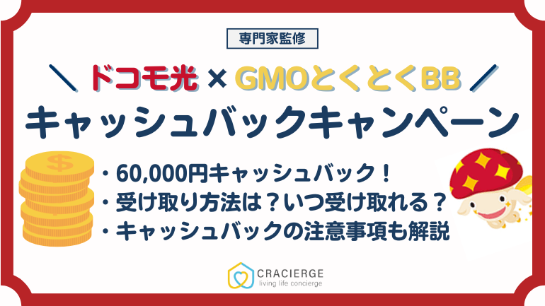 ドコモ光×GMOとくとくBBの無条件のキャッシュバックキャンペーンを解説！いつ受け取れる？受け取り方も解説！【60,000円キャッシュバック】