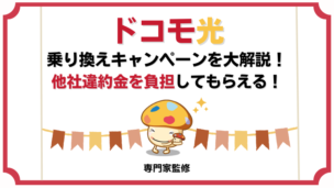 ドコモ光の乗り換えキャンペーン！違約金負担してもらう手順や乗り換えの流れを徹底解説