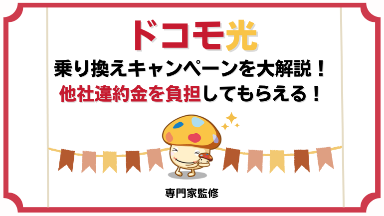 ドコモ光の乗り換えキャンペーン！違約金負担してもらう手順や乗り換えの流れを徹底解説