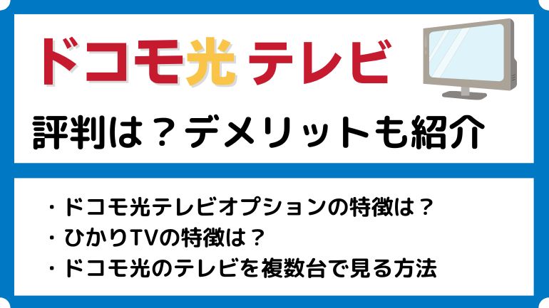 【評判】ドコモ光テレビオプションとひかりTV（for docomo）のデメリットも徹底調査！テレビサービスの違いは？