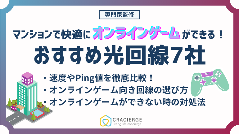 マンションでオンラインゲームにおすすめな光回線6社！オンラインゲームができない時の対処法も解説！