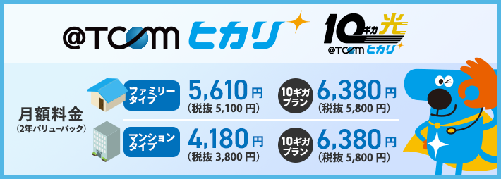 @TCOMヒカリ｜月額料金