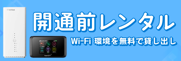 ソフトバンク光×NEXT｜Wi-Fi開通前レンタル