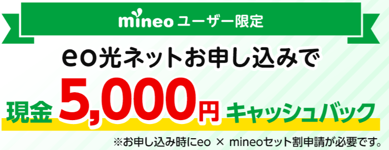 eo光×mineo|5,000円CB