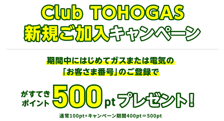 Club TOHOGAS新規ご加入キャンペーン