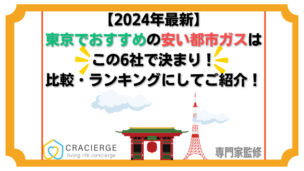 【2024年4月最新】東京でおすすめの安い都市ガスはこの6社！比較・ランキングにしてご紹介！