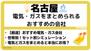名古屋(中部エリア)で電気とガスをまとめるならおすすめの会社はどこ？キャンペーン込みで徹底比較のアイキャッチ