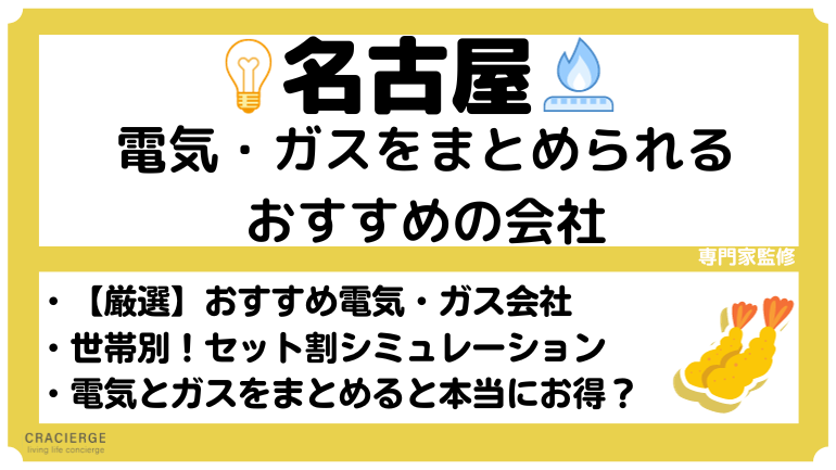 名古屋(中部エリア)で電気とガスをまとめるならおすすめの会社はどこ？キャンペーン込みで徹底比較