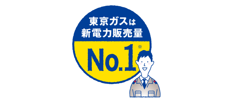 東京ガス・新電力販売量No.1