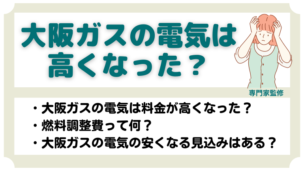 大阪ガスの電気は値上げした？高くなった理由や2023年の前年比を解説