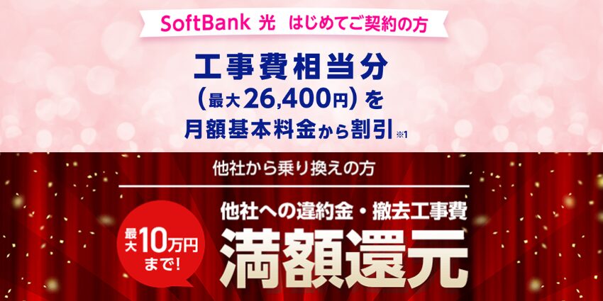 Softbank光の新規・乗り換えキャンペーン詳細