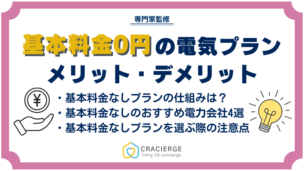 実は高い？基本料金0円電気プランのメリット・デメリット！おすすめ電力会社もご紹介！一人暮らしでもお得？