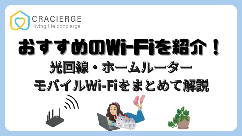 【2024年4月】自宅用Wi-Fiおすすめ15選！安さ､速さで比較