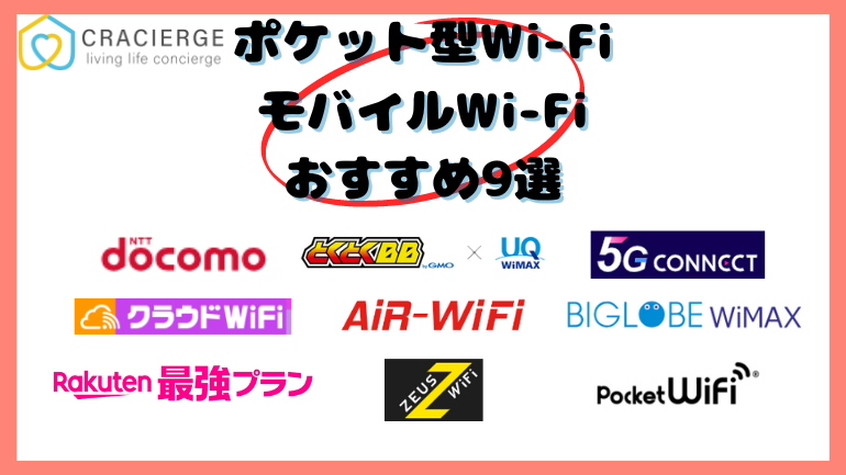 【2024年5月】ポケット型Wi-Fi・モバイルWi-Fiのおすすめ9選