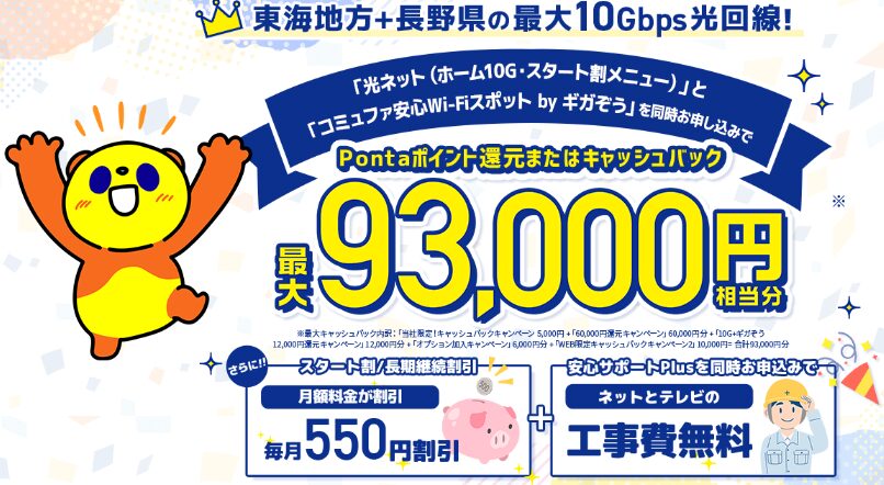 コミュファ光｜93,000円CP