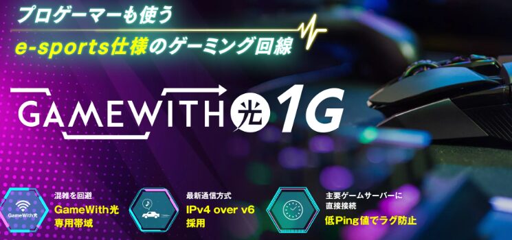 GameWith光｜1Gトップ画