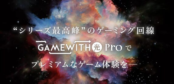 GameWith光｜Proトップ画