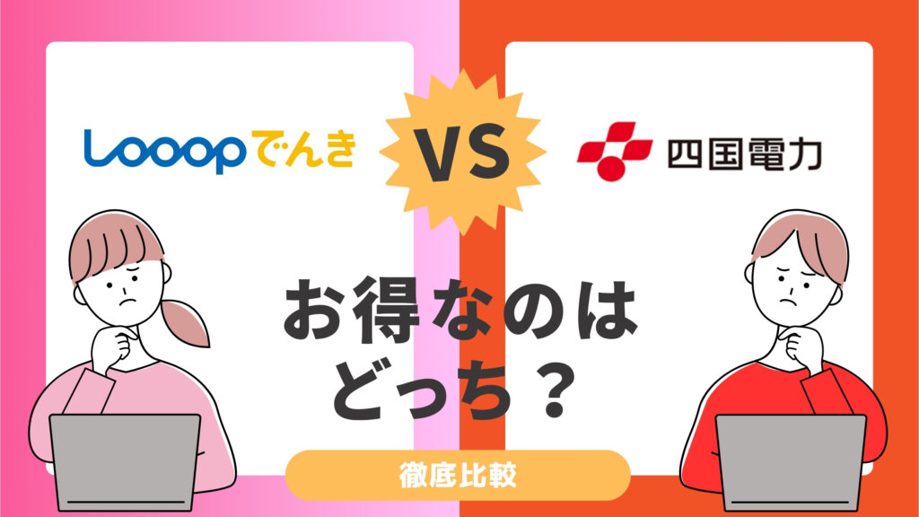 Looopでんきと四国電力を徹底比較！料金やサービスを紹介