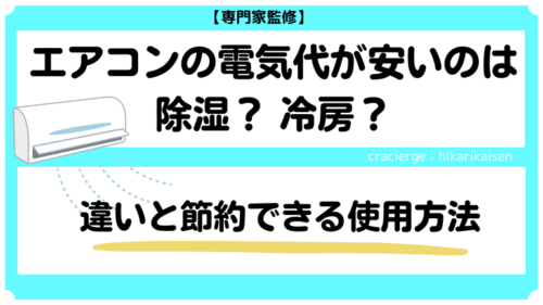 エアコンの除湿の電気代は冷房より安い？高い？違いと使い分け方