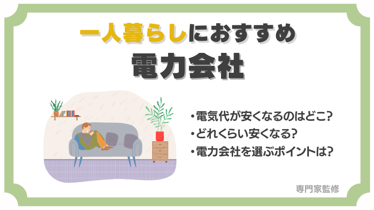 【東京・関西・中部】一人暮らしにおすすめの安い電力会社比較！電気ガスセットだとお得？