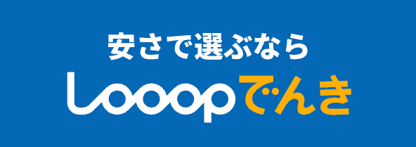 Looopでんき