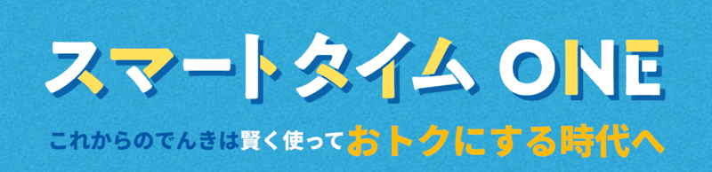 Looopでんき・スマートタイムONE