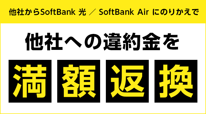 ソフトンバンク光・他社違約金負担