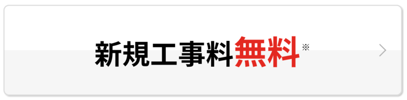 ドコモ光・工事費無料