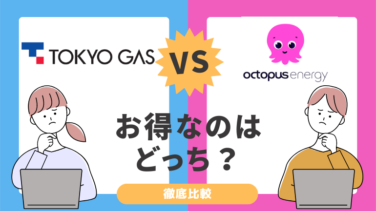 東京ガスの電気とオクトパスエナジー徹底比較！本当に安い電力会社とは