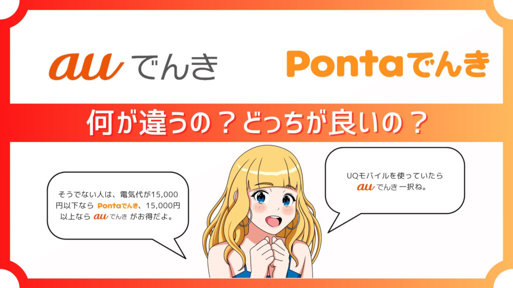 Pontaでんきとauでんきの違いは？ポイント・電気料金がよりお得なのはどっち？