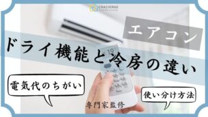 エアコンのドライと冷房の違いを解説！使い分け方法や電気代の違いは？