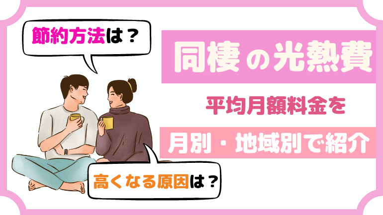 同棲の光熱費の平均を月別・地域別で紹介！高くなる原因と節約方法も