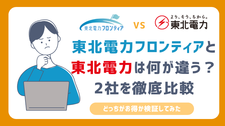 東北電力フロンティアと東北電力の違いを比較！乗り換えのデメリットも解説