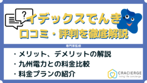 イデックスでんきの評判は？メリット・デメリットや料金プランを徹底解説