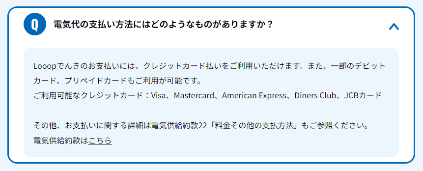 Looopでんきの支払い方法に関する記述