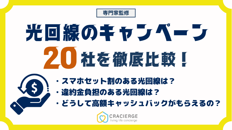 光回線のキャンペーン比較一覧【2024年】全20社を徹底比較