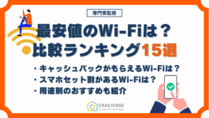最安値のWi-Fiは？比較ランキング15選
