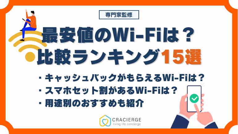 最安値のWi-Fiは？比較ランキング15選