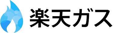 楽天ガス