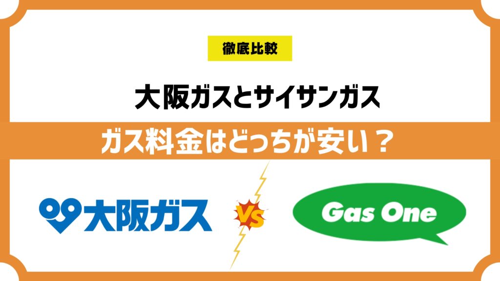 大阪ガスとサイサンガス（ガスワン）を比較！ガス料金はどっちが安い？