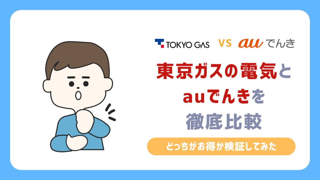 auでんきと東京ガスの電気料金を比較！切り替えるならどっちがお得？