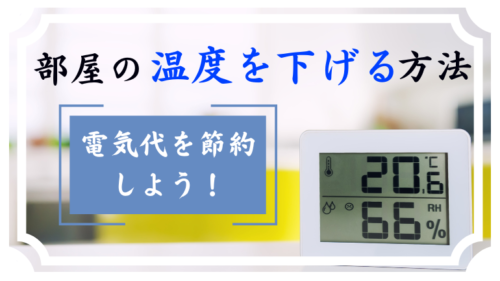 部屋の温度を下げる方法5選｜体感温度も下げて電気代