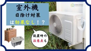 室外機日除け効果なし｜アイキャッチ